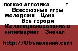 17.1) легкая атлетика : 1973 г - Всесоюзные игры молодежи › Цена ­ 399 - Все города Коллекционирование и антиквариат » Значки   